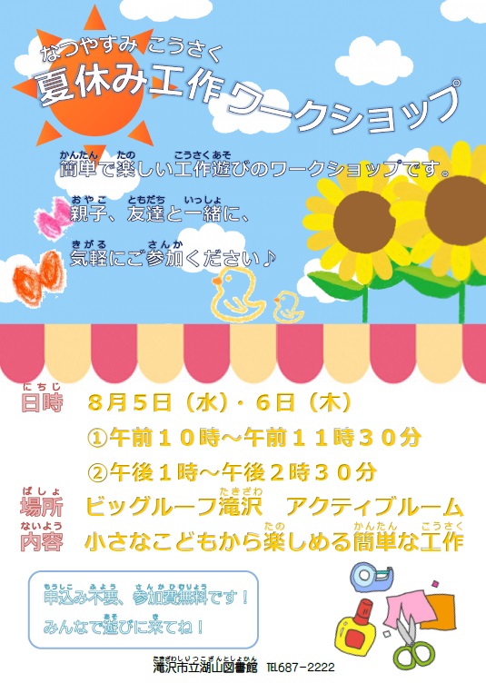 夏休み工作ワークショップポスター（PDF）